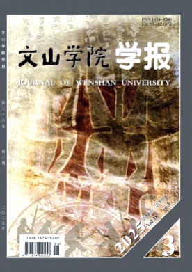 文山学院学报杂志
